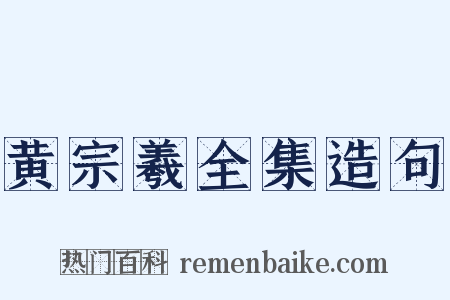 黄宗羲全集造句是什么意思的图片